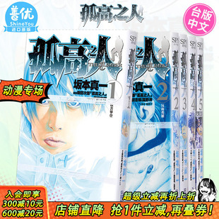 13册 漫画 现货 尖端 坂本真一 繁体中文 可选拍 孤高之人 图书籍台版 港台原版 台版 新田次郎 正版