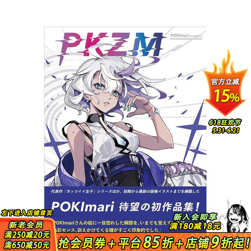 【现货】PKZM POKImari画集&作画思考法，PKZM　POKImari画集＆作画思考法日文原版善优图书