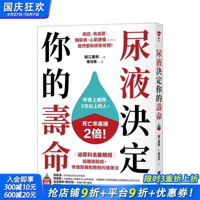 【预售】尿液决定你的寿命：〔泌尿科名医亲授〕远离膀胱癌，修复肾脏和膀 台版原版中文繁体健康运动 正版进口书