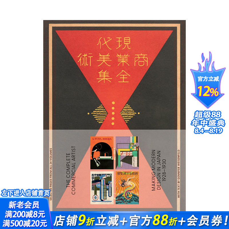【现货】现代商业美术全集:日本现代设计 1928-1930 The Complete Commercial Artist 原版英文广告包装设计 正版进口书