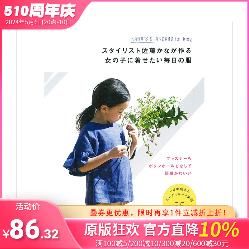 【现货】スタイリスト佐藤かなが作る女の子に着せたい毎日の服 KANA’S STANDARD for Kids，佐藤KANA的女童服饰搭配书