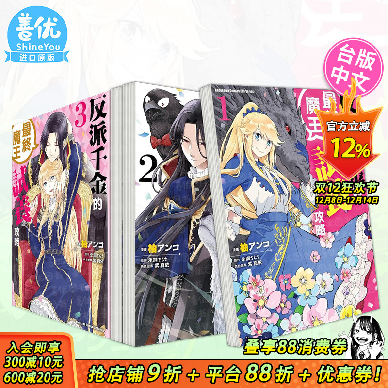 【多册选拍】反派千金的终魔王试养攻略1-3册 漫画 角川 柚 アンコ港台原版图书台版正版繁体中文 善优图书