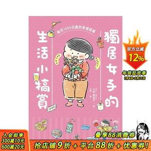 【现货】独居女子的生活小犒赏：每月1000日圆的幸福提案 台版原版繁体中文漫画书 小津万里子 时报文化出版企业 正版进口书