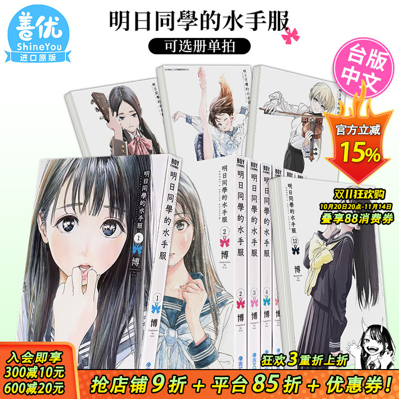 【现货】漫画书 明日同学的水手服1-14册（可选拍）博 明日酱的水手服 台版漫画书 青文 繁体中文图书籍 明日酱的水手