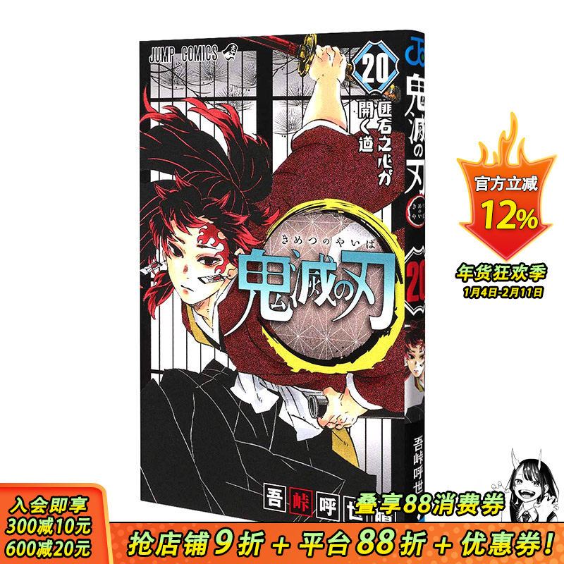 【预售】日文原版漫画 鬼滅の刃 弟20卷 鬼灭之刃 日版 画师吾峠呼世晴插画作品集 集英社出版 日本进口原版图书 日本画师画册,书籍/杂志/报纸,漫画类原版书,淘宝优惠券,粉丝福利购,淘宝优惠卷