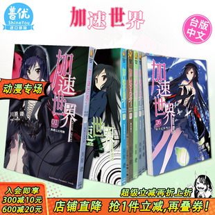 27册 动漫周边 进口小说书籍 砾 现货 加速世界1 角川出版 台版 可选拍 台湾原装 轻小说 黑雪姬 川原