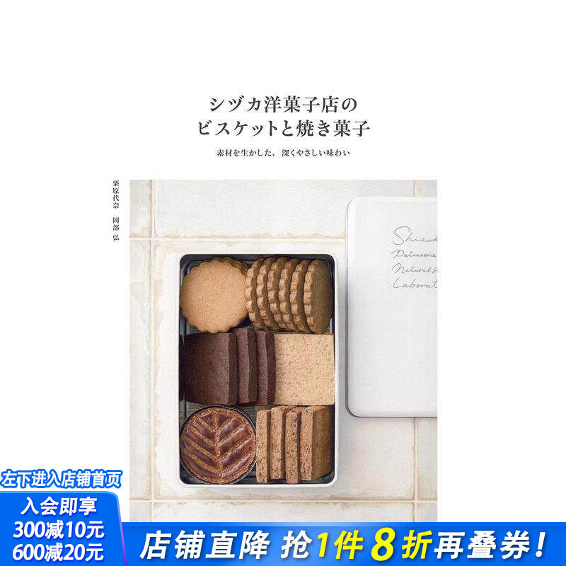 【现货】Sizuka糖果店的饼干和烘焙甜点 シヅカ洋菓子店のビスケットと焼き菓子 原版日文餐饮生活美食 日本正版进口书籍 善优图书