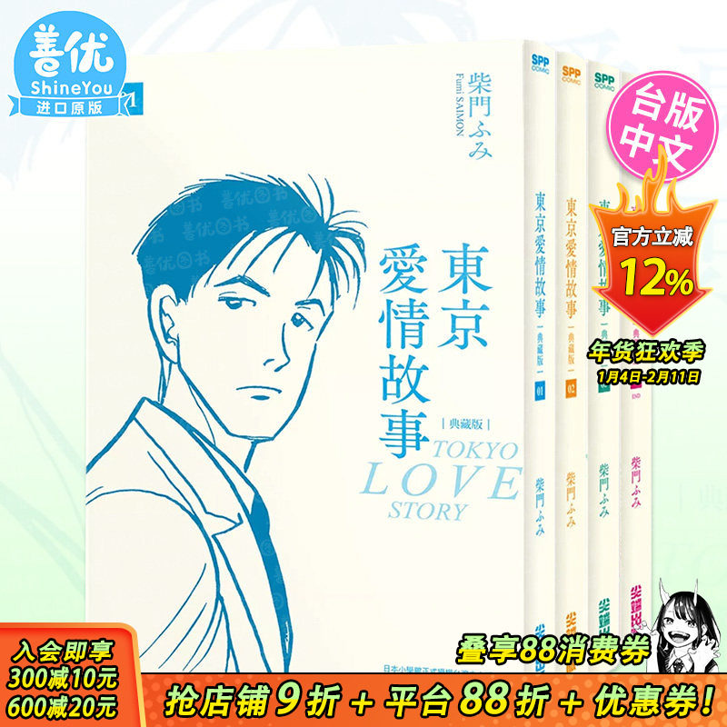 东京爱情故事典藏版01-04册完(可选拍) 台版原版中文繁体漫画书 尖端出版 正版进口书,书籍/杂志/报纸,漫画类原版书,淘宝优惠券,粉丝福利购,淘宝优惠卷