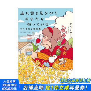 流れ雲を見ながらあ YABESAWAKO作品集：望着流云等待你 预售