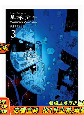 【预售】日文原版 星旅少年 3 漫画 Star Tripper 3 坂月さかな 日本正版进口书籍 善优图书