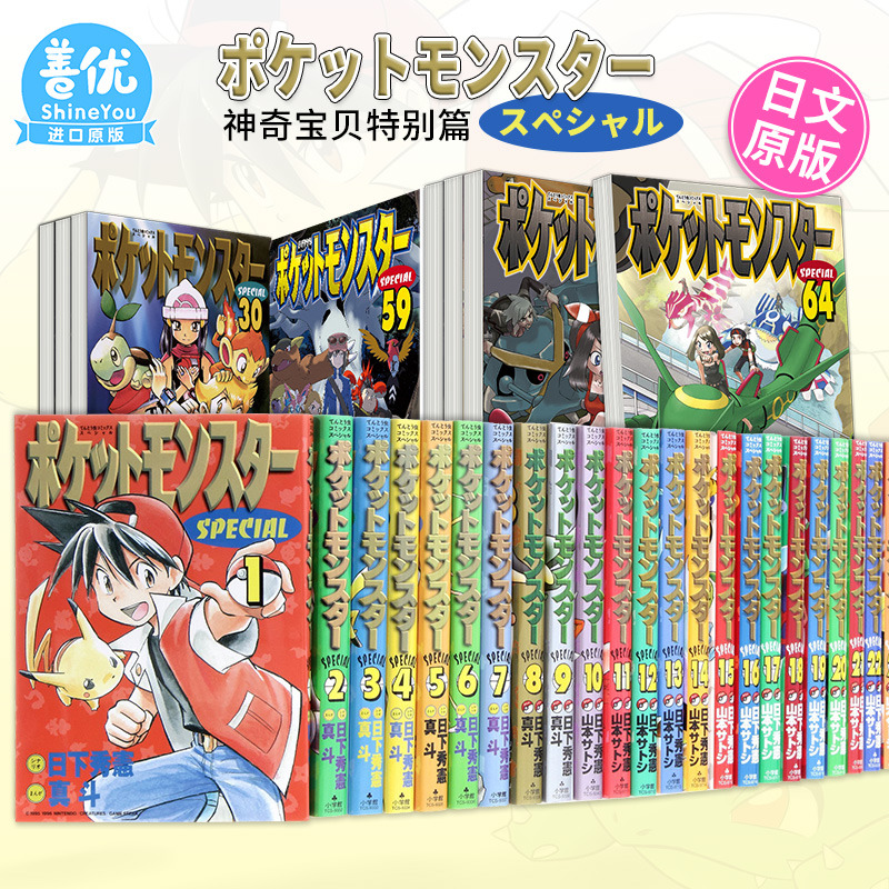 神奇宝贝特别篇1-65册（可单拍）日版漫画宝可梦日下秀憲日文原版进口漫画书ポケットモンスタースペシャル-封面