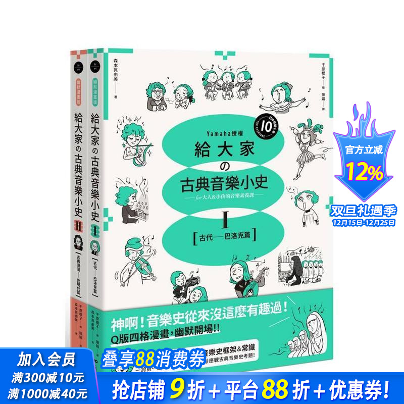 【预售】山叶音乐出品，给大家的音乐素养课【幽默漫画版】套书（二册）:古代─巴洛克篇+古典浪漫─近现代篇 台版繁体中文进口书
