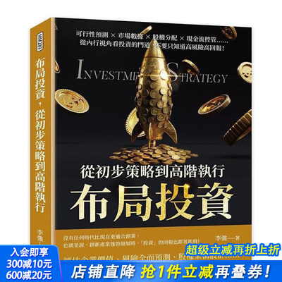 【预售】布局投资，从初步策略到高阶执行：可行性预测×市场数据×股权分配×现金流控管 台版繁体中文 正版进口书