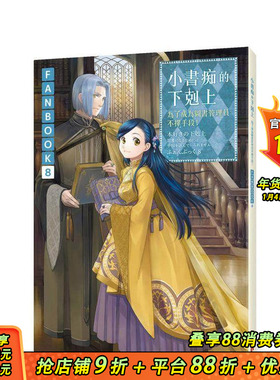 【预售】小书痴的下剋上FANBOOK(8)：为了成为图书管理员不择手段！ 台版原版繁体中文轻小说 香月美夜 皇冠文化出版 正版进口书
