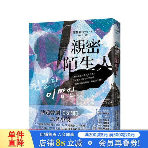 亲密陌生人：话题韩剧《安娜》原