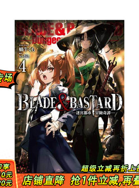 【现货】BLADE & BASTARD (04) -迷宫都市冒险奇谭- 台版原版繁体中文轻小说 蜗牛くも 城邦-尖端出版 正版进口书