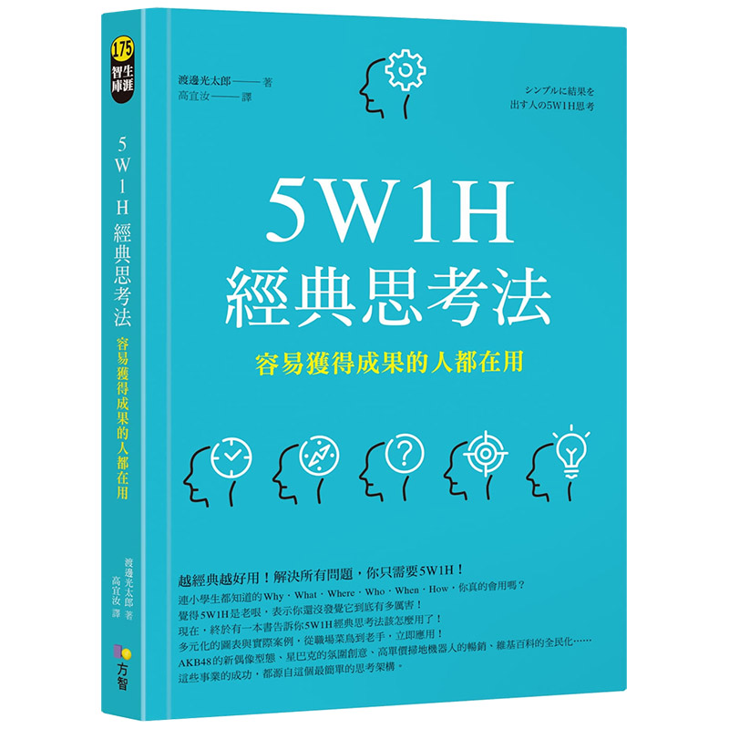 【预售】5W1H经典思考法：容易获得成果的人都在用 港台原版