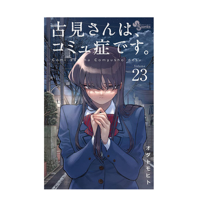 【预售】古见同学有交流障碍症 23 古見さんは、コミュ症です。23 日文漫画书日本原版进口书籍二次元正版图书