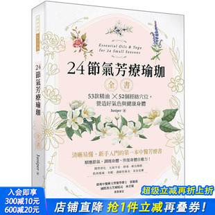 时尚 Juniper 精油52个经络穴位 图书籍台版 正版 港台原版 节气芳疗瑜珈全书：53款 营造好气色与健康身体 生活 繁体中文 预售