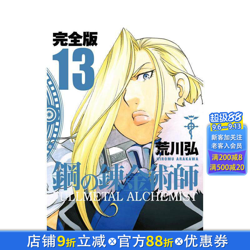 【预售】钢之炼金术师 完全版 13 鋼の錬金術師 完全版 13 日文漫画书日本原版进口书籍二次元正版图书 荒川弘