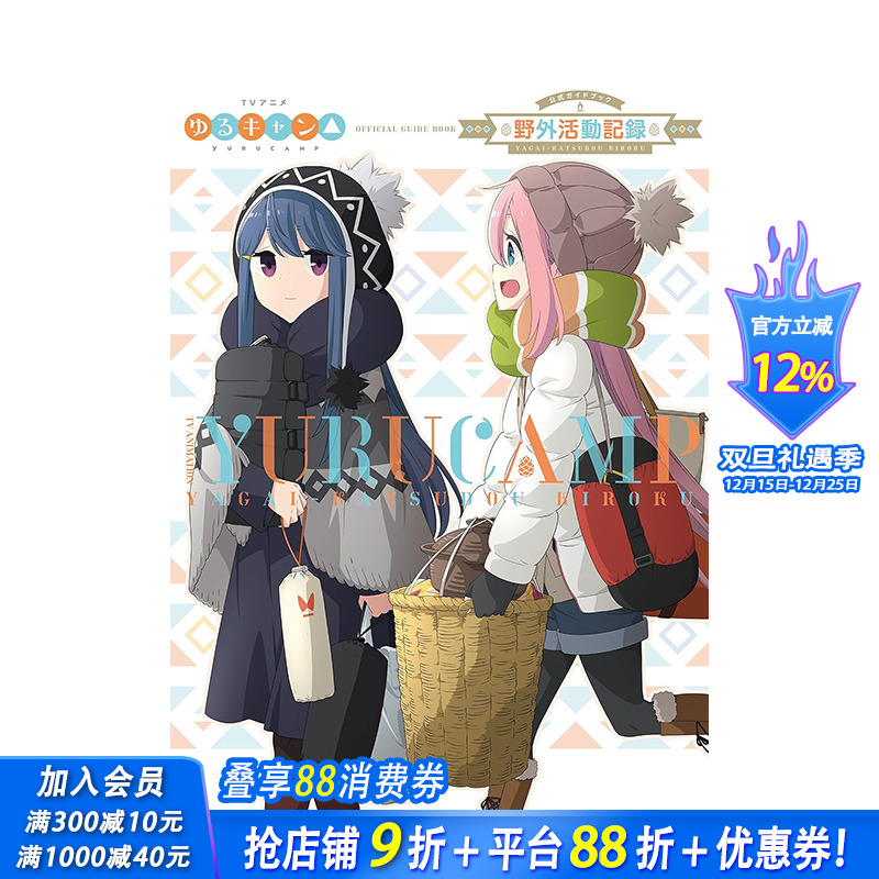 【现货】日文原版 摇曳露营 TV动画弟二季公式书 TVアニメゆるキャン△ SEASON2 公式ガイドブック: 野外活动记録2さつめ 进口书