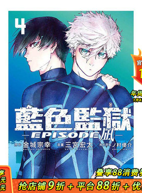 【首刷现货】BLUE LOCK蓝色监狱-EPISODE 凪-4【首刷限定版】 台版原版繁体中文漫画书  东立 正版进口书