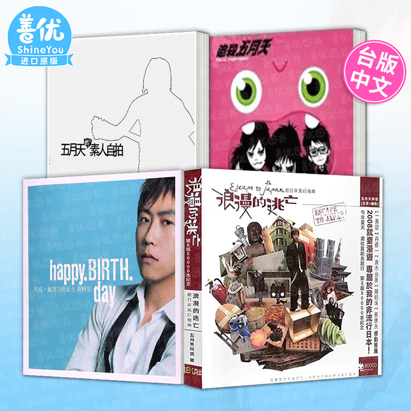 【全4册】五月天 经典系列套装
