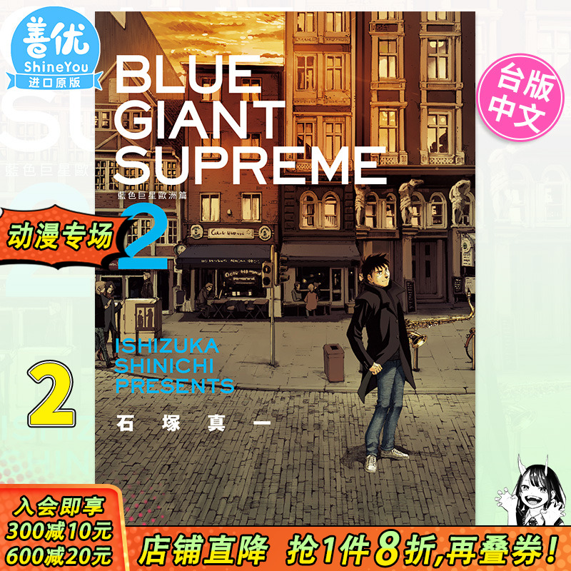 【现货】BLUE GIANT SUPREME 蓝色巨星 欧洲篇 2 石冢真一 尖端出版 台版漫画【善优图书】