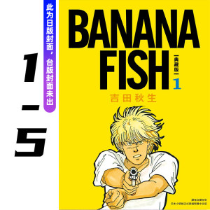 【预售】(预计6月出版)BANANA FISH典藏版01-05(可单拍)台版原版中文繁体漫画书尖端出版吉田秋生正版进口书