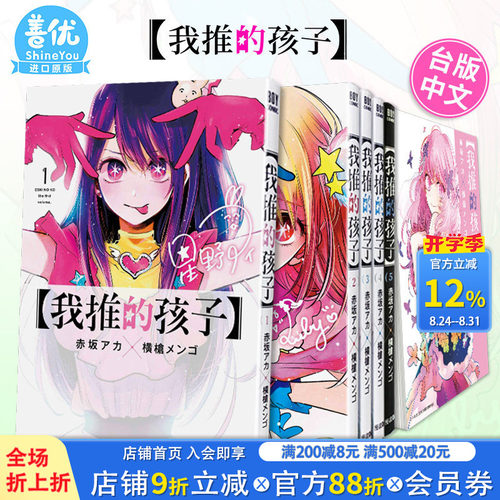 [多选]我推的孩子1-16册完台漫