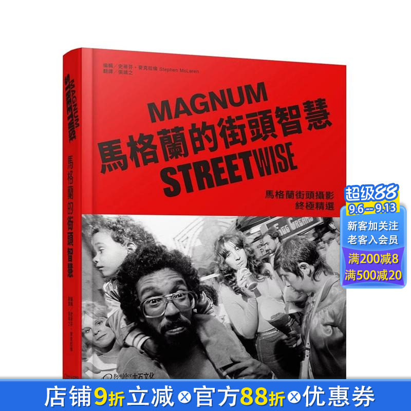 【现货】马格兰的街头智慧:马格兰街头摄影精选 台版原版中文繁体摄影作品集 史蒂芬.麦克拉伦 大石国际文化 正版进口书