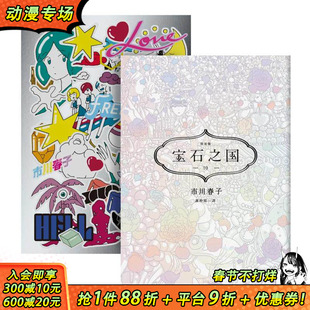 【现货】宝石之国（10限量特装版【附市川春子作品集《LOVE FREEDOM HELL》＆贴纸 赠限定闪膜书签】中文繁体漫画台版正版进口书