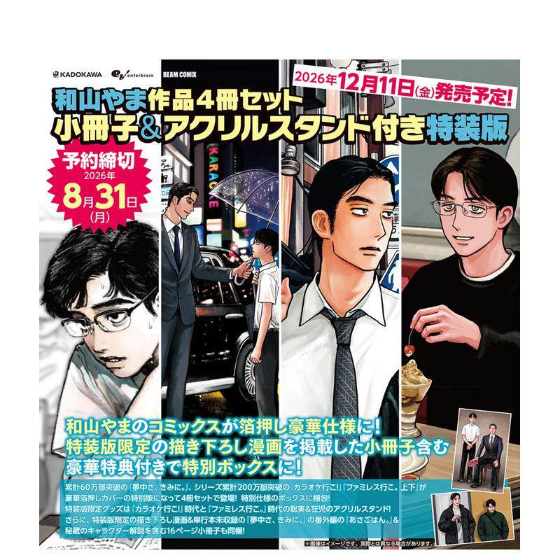 【预售】和山山作品4册套装【特装版】附小册子&亚克力立牌 和山やま作品4冊セット 日文二次元漫画书日本原版进口图书日漫正版