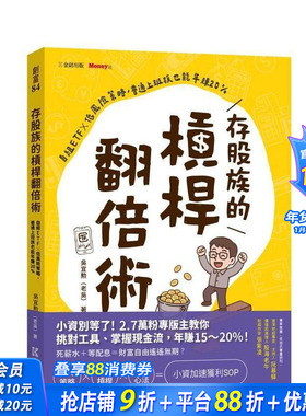 【预售】存股族的杠杆翻倍术：自组ETFｘ低风险策略，普通上班族也能年赚20% 台版原版中文繁体投资理财 正版进口书