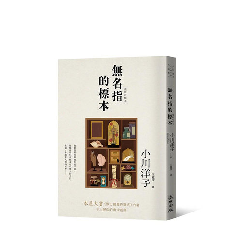 【现货】港台原版 无名指的标本（本屋大赏《博士热爱的算式》作者小川洋子令人屏息的隽永经典） 中文繁体 文学小说