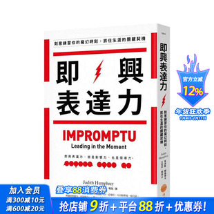 【预售】即兴表达力：刻意练习你的魔幻时刻，抓住生涯的关键契机（二版） 台版原版中文繁体职场工作术 正版进口书