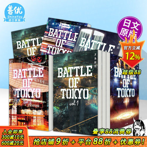 【现货多册选拍】日文小说 东京之战 vol.1-5册 小説 BATTLE OF TOKYO vol.5 日本原装进口正版文学小说【善优图书】
