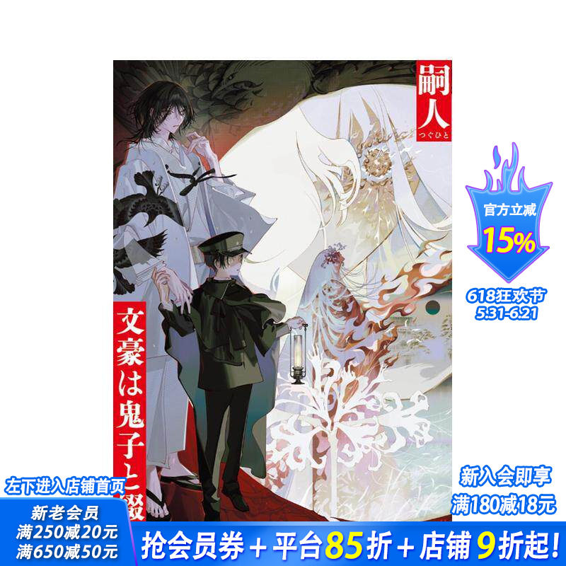 【现货】文豪与被诅咒之子 仄白思春期插画 大正浪漫怪异谭 日本恐怖推理小说 文豪は鬼子と綴る 日文文学小说 日本正版进口书