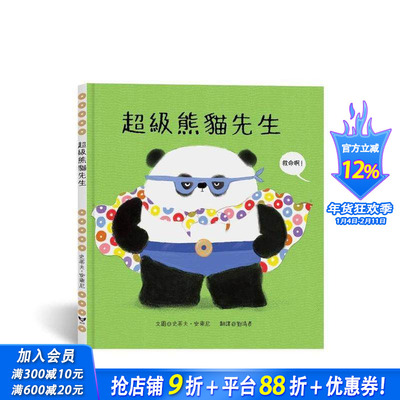 【预售】熊猫先生 台版原版中文繁体儿童青少年读物 史蒂夫．安东尼Steve Antony 青林国际出版 正版进口书