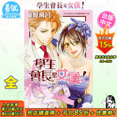 【现货】漫画 学生会长是女仆！Mariage 全 藤原飞吕 台版漫画 长鸿出版社【善优图书】