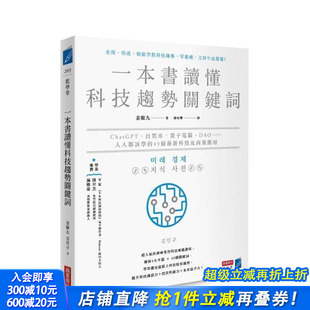 台版 进口书 一本书读懂科技趋势关键词：ChatGPT 正版 中文繁体 原版 DAO…… 量子计算机 自驾车 预售