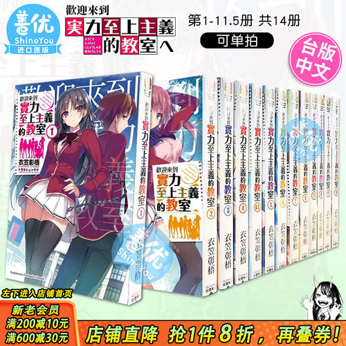 【现货多册选拍】台版轻小说 欢迎来到实力至上主义的教室1-11+4.5+7.5+11.4 共14本 衣笠彰梧 角川书籍