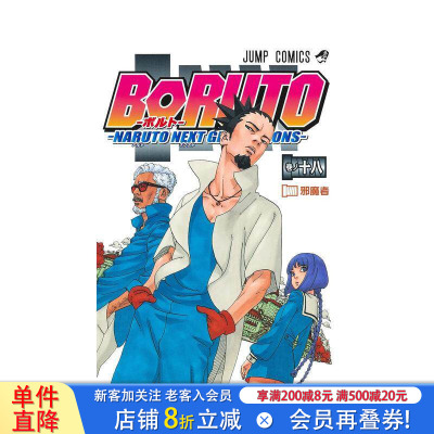 【预售】火影忍者 后传 博人传 18 BORUTO -NARUTO NEXT GENERATIONS 日文漫画书日本原版进口书籍二次元正版图书 火影忍者新时代