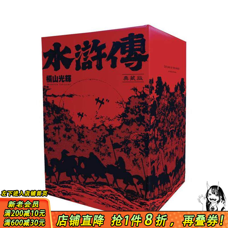 【现货】水浒传典藏版（全六册盒装套书） 台版原版繁体中文漫画书 横山光辉 城邦-尖端出版 正版进口书