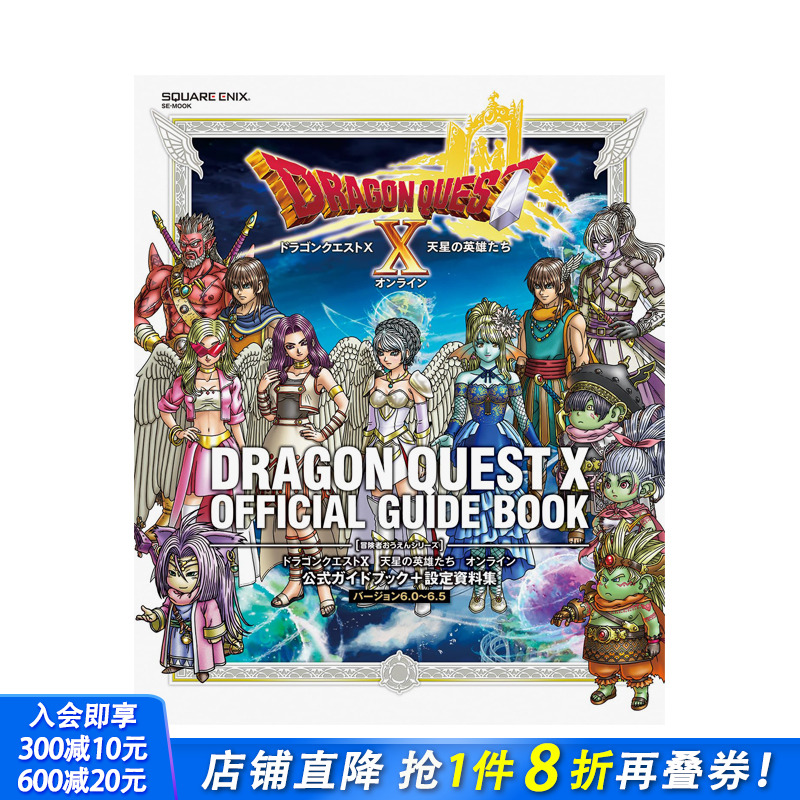 【预售】日文原版 勇者斗恶龙 X 天星英雄传 Online 官方指南 + 设定资料集 [6.0~6.5 版] ドラゴンクエストX 日本正版进口图书