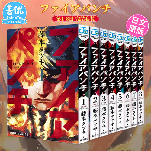 【现货】炎拳1-8册完结套装(可选拍) 日版漫画 ファイアパンチ FIRE PUNCH 藤本树 集英社 日文原版进口正版漫画图书