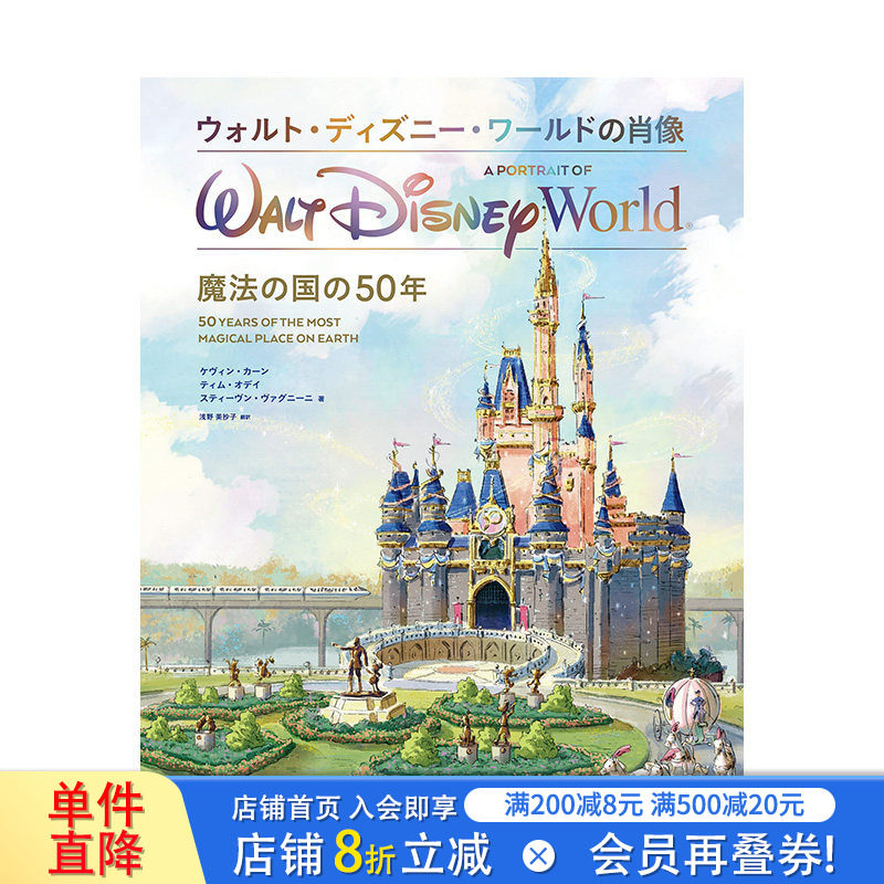 【预售】日文原版 华特迪士尼世界的肖像 魔法王国50周年 ウォルト・ディズニー・ワールドの肖像 魔法の国の50年日本正版图书