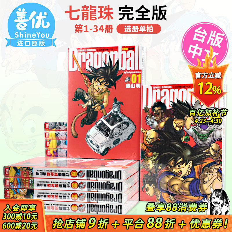 【现货】漫画 七龙珠完全版1-34册 全套装（可选拍）鸟山明 台版漫画书 东立出版【善优图书】