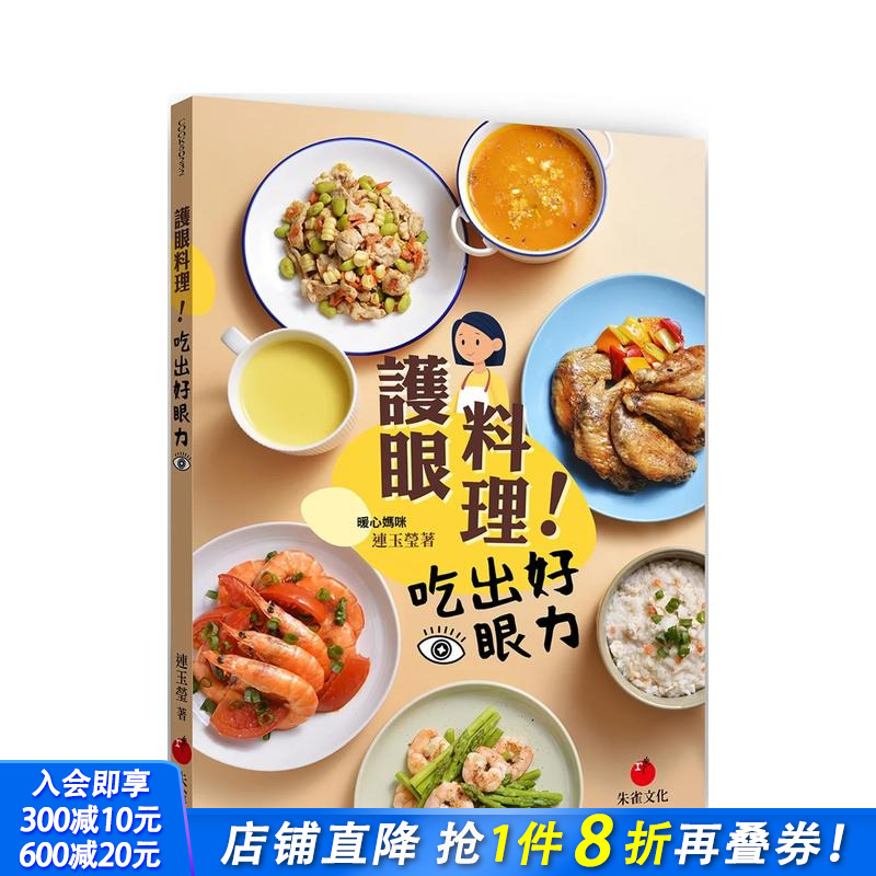 护眼料理！吃出好眼力 台版原版