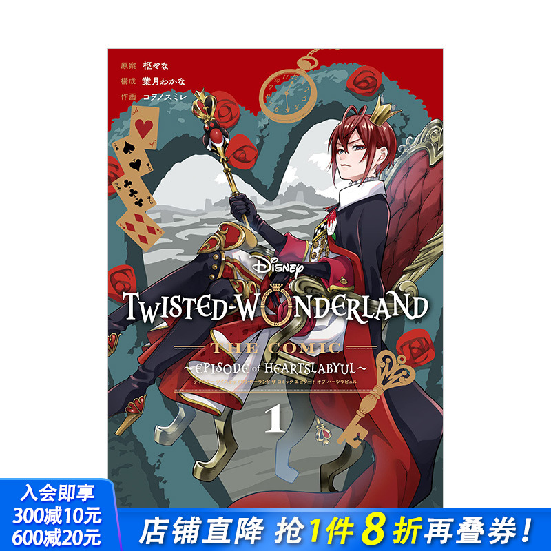 【预售】迪士尼扭曲仙境漫画：心碎篇1 日文原版 Disney Twisted-Wonderland The Comic Episode of Heartslabyu 枢やな 枢梁